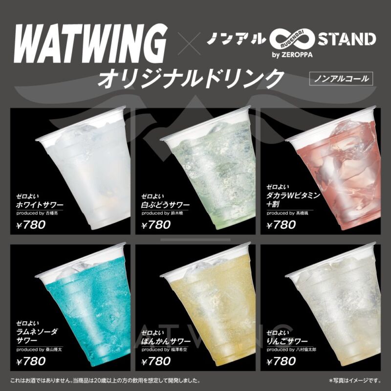 Image for the Tweet beginning: 【お知らせ】
「ノンアル∞STAND by ZEROPPA」でのWATWINGとのコラボに関しまして
#WATWING #ノンアルSTAND @watwing_info
【店舗情報】
