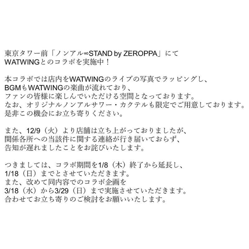 Image for the Tweet beginning: 【お知らせ】
「ノンアル∞STAND by ZEROPPA」でのWATWINGとのコラボに関しまして
#WATWING #ノンアルSTAND @watwing_info
【店舗情報】
