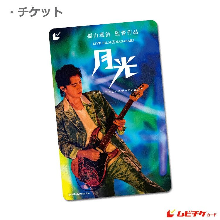 Image for the Tweet beginning: 🎟️『FUKUYAMA MASAHARU LIVE FILM@NAGASAKI　月光 ずっとこの光につながっていたんだ』@BROS_1991

✅本日2/5(木)23時59分までの販売‼️
✅ムビチケカード🌖

#月光ずっとこの光につながっていたんだ
#福山雅治