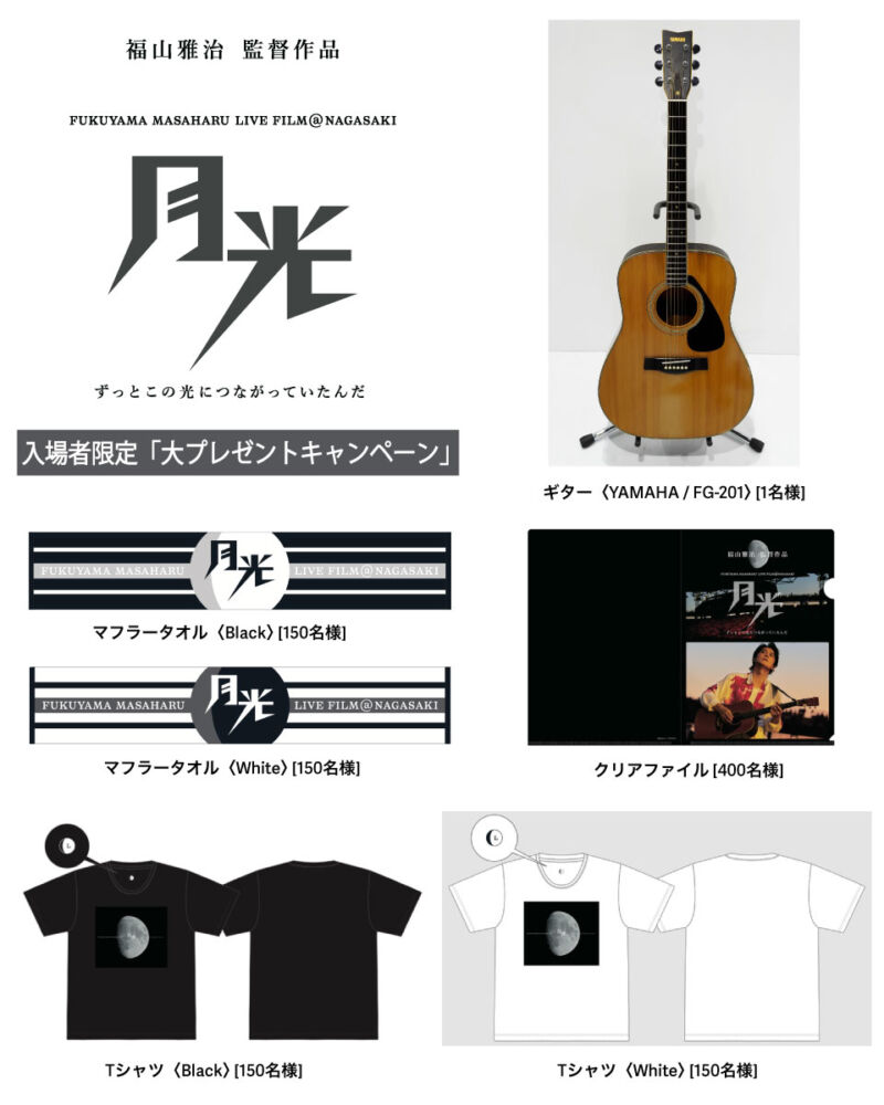 Image for the Tweet beginning: #月光ずっとこの光につながっていたんだ
大プレゼントキャンペーン🎁

抽選で【1,001名様】に豪華商品が当たる🎯

✦作中で登場したギター
✦クリアファイル
✦マフラータオル
✦Tシャツ

📅応募期間
2月6日(金)0:00〜3月6日(金)23:59まで

#BROS1991 