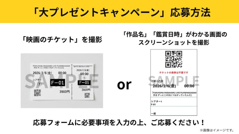 Image for the Tweet beginning: 明日2/6全国公開🎊

福山雅治 LIVE FILM
#月光ずっとこの光につながっていたんだ 

┈┈┈┈┈┈┈┈┈┈┈┈

大プレゼントキャンペーン応募方法🎁

┈┈┈┈┈┈┈┈┈┈┈┈

🎟️映画のチケット
🎟️作品名・鑑賞日時がわかるスクショ
どちらかを撮影して応募📲

▶️

#BROS1991 
