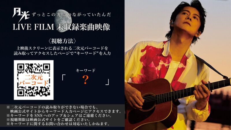 Image for the Tweet beginning: #月光ずっとこの光につながっていたんだ
〖　LIVE FILM未収録楽曲映像　〗

上映後、スクリーンに表示される
二次元バーコードを読み取って
アクセスしたページで“キーワード”を入力📲

視聴ページは映画公式サイトの
TOPからもアクセスできます✨

⚠️2/6(金)9:00よりアクセスいただけます。 