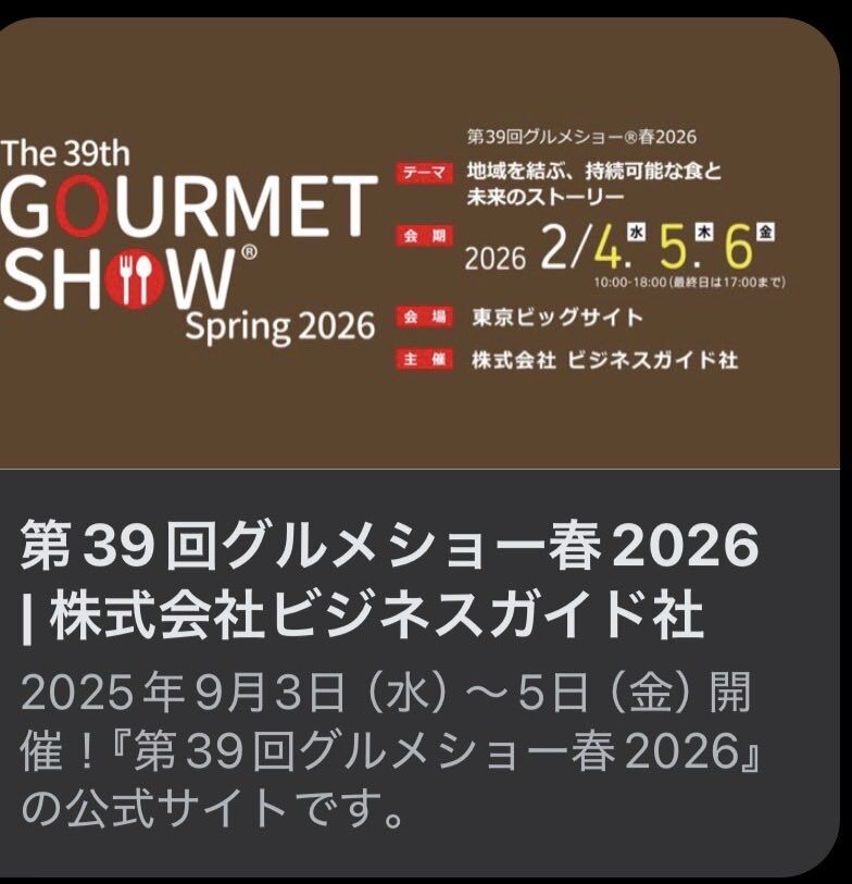 Image for the Tweet beginning: 新しいフードマーケットを切り拓く、プレミアムフードの見本市「グルメショー」 
本日最終日‼️
2026年2月6日（金）
会場：東京ビッグサイト
高柳製茶様ご出展‼️ 