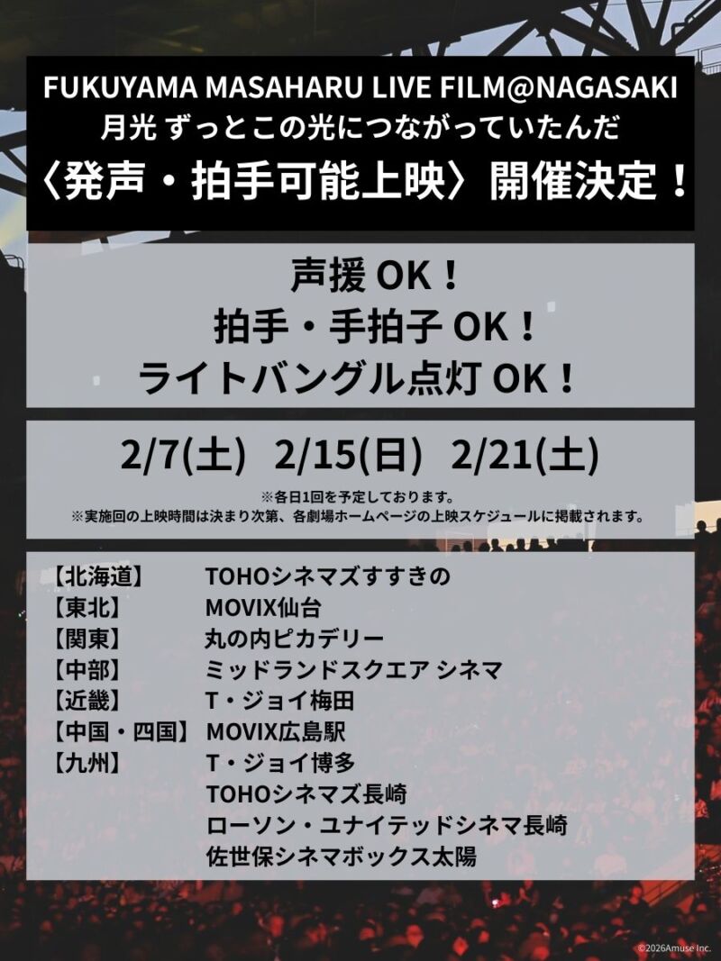 Image for the Tweet beginning: FUKUYAMA MASAHARU
LIVE FILM@NAGASAKI
#月光ずっとこの光につながっていたんだ

⋱　明日2/7(土)〈発声・拍手可能上映〉開催　⋰

声援OK🗣️
拍手・手拍子OK👏
ライトバングルの点灯OK🪄

シアター空間で実際のLIVEさながらの
一体感をお楽しみいただけます🎶

▶

#BROS1991 