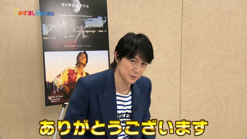 Image for the Tweet beginning: 【めざましテレビ未公開インタビュー】

福山雅治さんが
57歳の誕生日にライブフィルムを公開！

映画制作の舞台裏や
18歳で故郷・長崎から上京を決めた際の覚悟まで
貴重な本音を余すところなく語ってくれました。

＼＼動画はこちら／／


@BROS_1991 