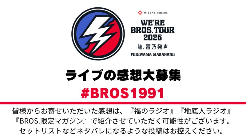 Image for the Tweet beginning: ◤￣￣￣￣￣￣￣￣￣￣
#WBT2026 感想募集🖋️
＿＿＿＿＿＿＿＿＿＿◢

名古屋公演最終日🐲

BROS.のあなたの
熱気に包まれた2日間を
ありがとうございました❤️‍🔥

ご来場の感想も是非お寄せください！

🔗

#BROS1991 