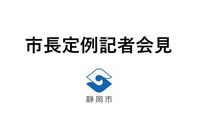 Image for the Tweet beginning: 2/17㈫10:00から市長定例記者会見を開催します。
記者会見の様子をLIVE配信します。
配信(URL)と資料はこちら▼


#静岡市
【広報課】 